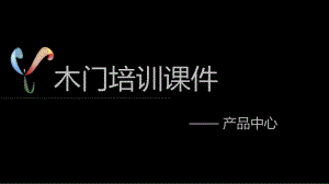 木门培训课件.pptx