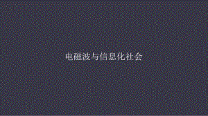 电磁波与信息化社会.pptx