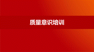最新版质量意识培训课件.pptx