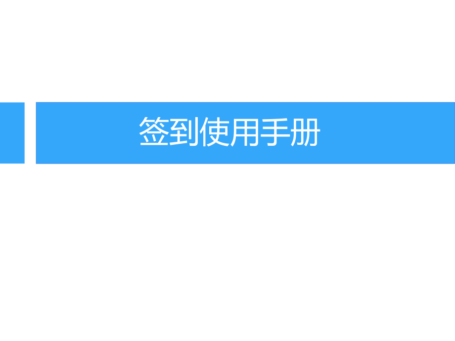 签到使用手册.pptx_第1页