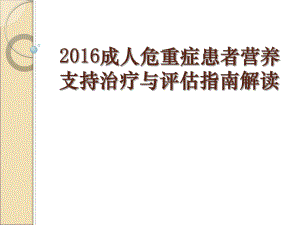 成人危重症患者营养支持指南.pptx