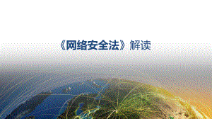 网络安全法解读.pptx