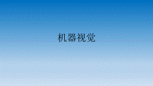 机器视觉入门介绍.pptx