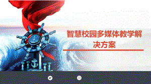 智慧校园多媒体教学解决方案.pptx