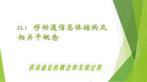 移动通信概念发展过程.pptx