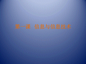 广西教育出版社信息与信息技术.pptx