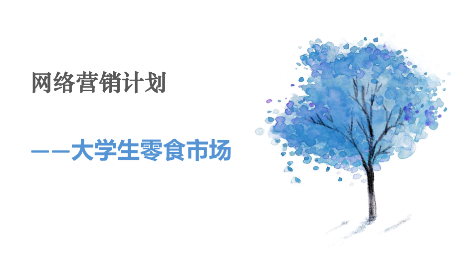 网络营销ppt.pptx_第1页