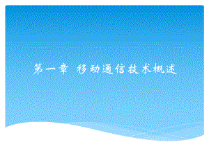 移动通信入门第一章移动通信的概述.pptx