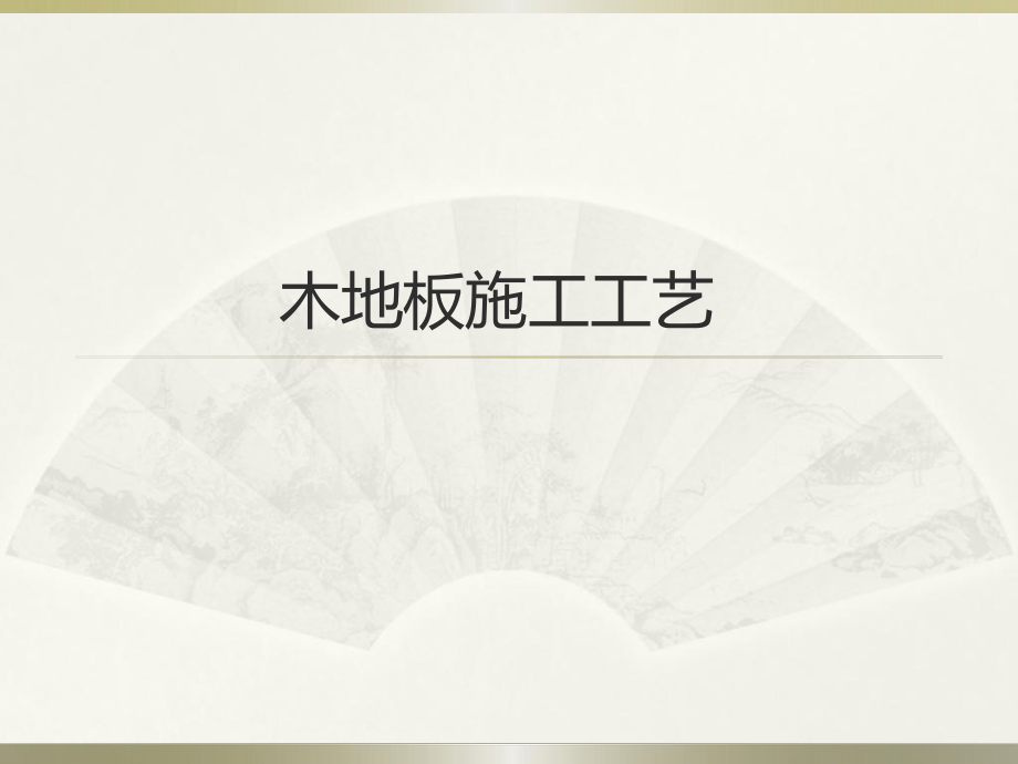 木地板施工工艺.pptx_第1页