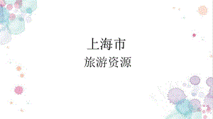 上海市旅游资源.pptx