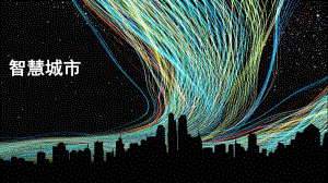 智慧城市的创新与发展.pptx