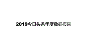 今日头条数据报告.pptx