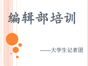 编辑部培训课件.pptx