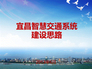智慧城市智能交通.pptx