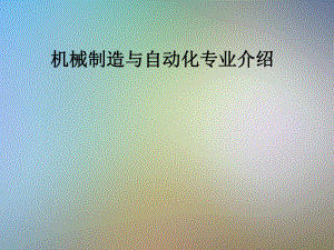 机械制造与自动化专业介绍.pptx
