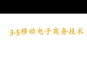 移动通信技术.pptx