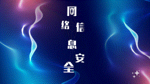 网络安全PPT.pptx