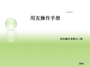 用友U8操作手册.pptx