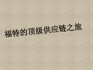 福特的顶级供应链之旅.pptx