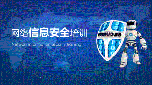 网络信息安全培训.pptx