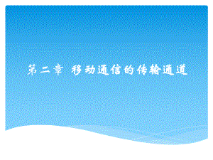 移动通信入门第二章移动通信的传输通道.pptx
