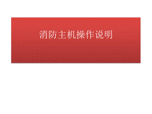 海湾消防主机操作说明.pptx