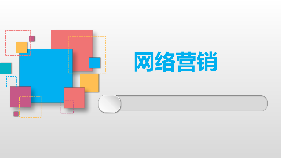 网络营销网络营销促销策略.pptx_第1页