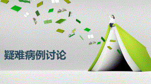 疑难病例讨论.pptx