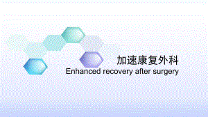加速康复外科ERAS.pptx