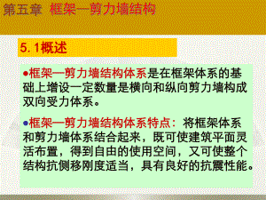 框架剪力墙结构.pptx