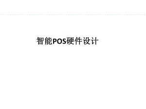 智能POS硬件设计.pptx