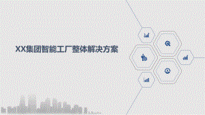 智能工厂整体解决方案.pptx