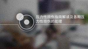 压力性损伤指南解读及各期压力性损伤的处理.pptx