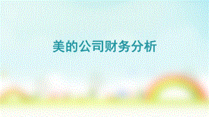 美的公司财务分析.pptx