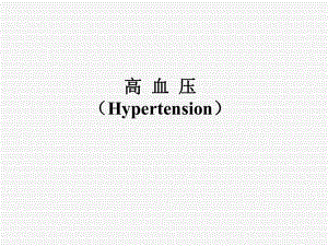 循环系统之高血压.pptx