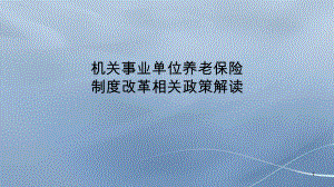 机关事业单位养老保险.pptx