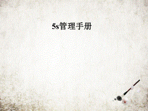 5s管理手册.pptx
