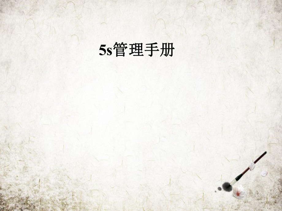 5s管理手册.pptx_第1页