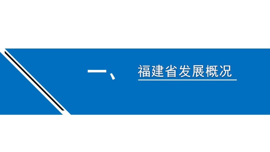 福建省电商发展简况与政策介绍.pptx_第3页
