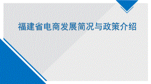 福建省电商发展简况与政策介绍.pptx