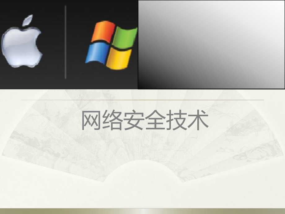 网络安全说课.pptx_第1页