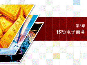 电子商务概论第八章移动电子商务.pptx