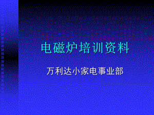 电磁炉培训资料.pptx