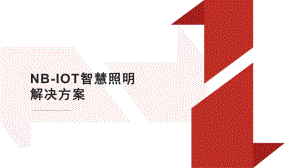 智慧城市智慧照明解决方案.pptx