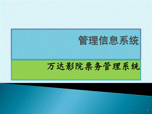 影院票务信息管理系统.pptx