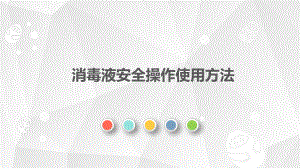 【58行政】消毒液操作使用方法(2.1).pptx