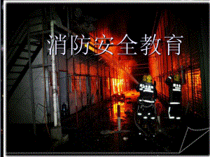 综合实践活动消防安全教育课件(67张).pptx