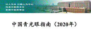 中国青光眼指南(2020).pptx