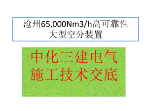 电气施工技术交底.pptx