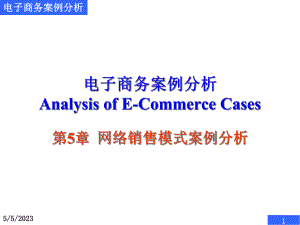 电子商务案例分析网络销售模式案例分析.pptx